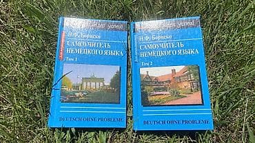Комплект книг: Н. Ф. Бориско «Самоучитель немецкого языка. Deutsch