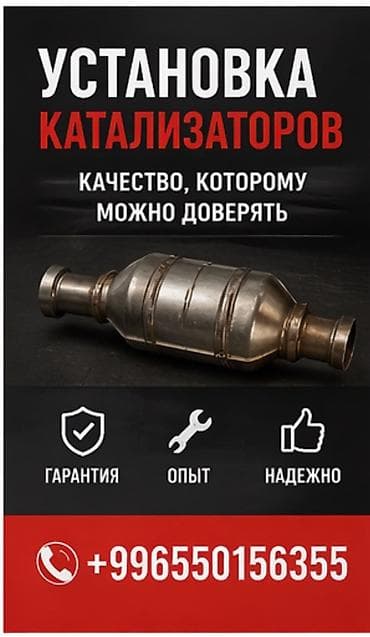 Услуга: профессиональная установка каталитических нейтрализаторов