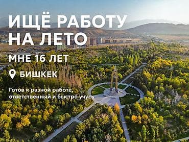 склад озон бишкек вакансии: Ищу работу мне 16 любую — 1