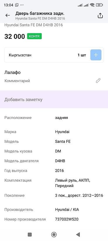 задняя крышка санта фе 2023: Крышка багажника Hyundai, 2016 г., Оригинал — 3