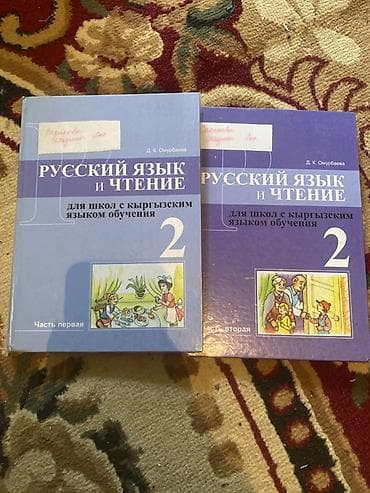 Спорт жана хобби: Орус тили, 2-класс, Жаңы, Өзү алып кетүү, Акылуу жеткирүү — 1