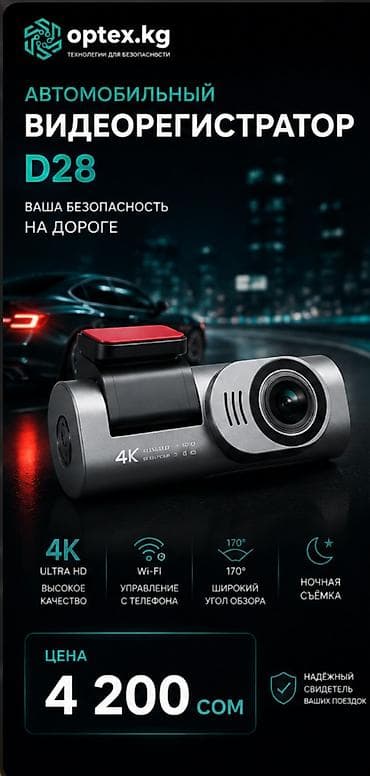 Видеорегистратор D28 4K Wi-Fi — 4 200 сом Компактный автомобильный