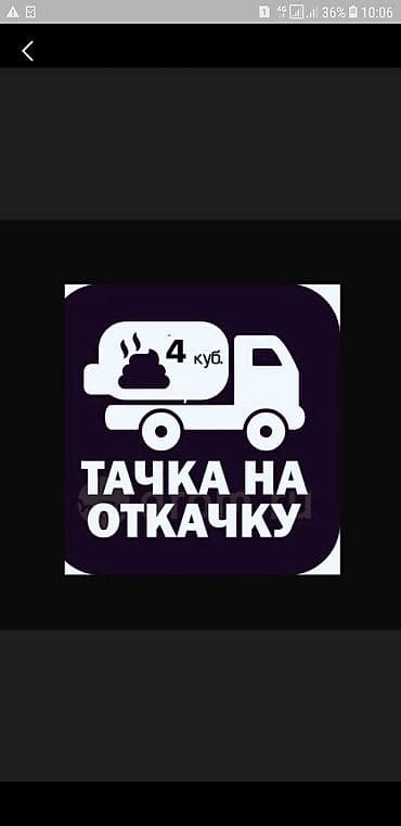 мото люлька: Ассенизатор Откачка Арча бешик 2500 Ак ордо2500 септик тоулет 3500 Ала — 4