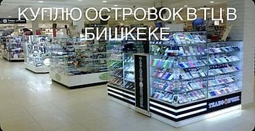 Продажа бизнеса Магазин, Сотовые аксессуары, Вместе с: Оборудование и мебель
