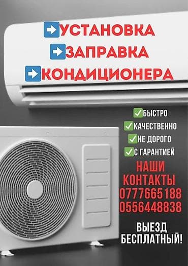 Услуги по кондиционерам: - Установка сплит‑систем - Заправка