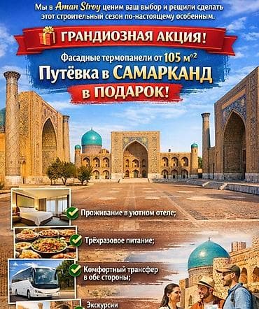 Фасадные термопанели Aman Stroy + подарок Грандиозная акция: при