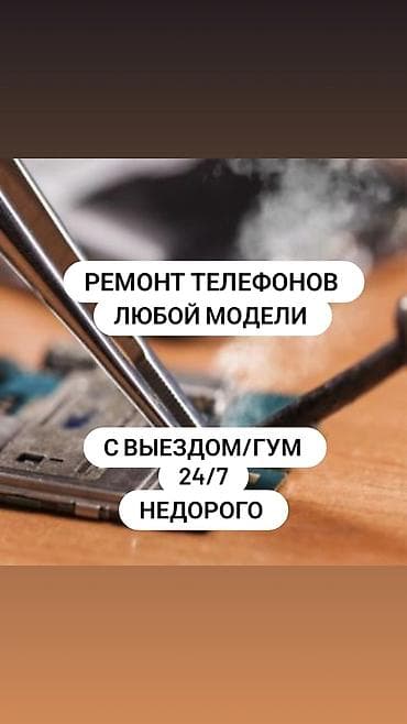 Кызматтар: Ремонт телефонов любой модели. Выезд/ГУМ, 24/7, недорого. Что делаем — 1