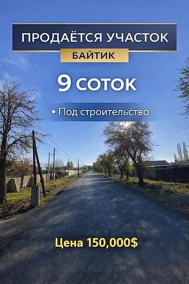 жер участок бишкек: 9 соток, Курулуш, Кызыл китеп — 1