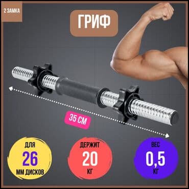 Гриф для гантель 
Новый
