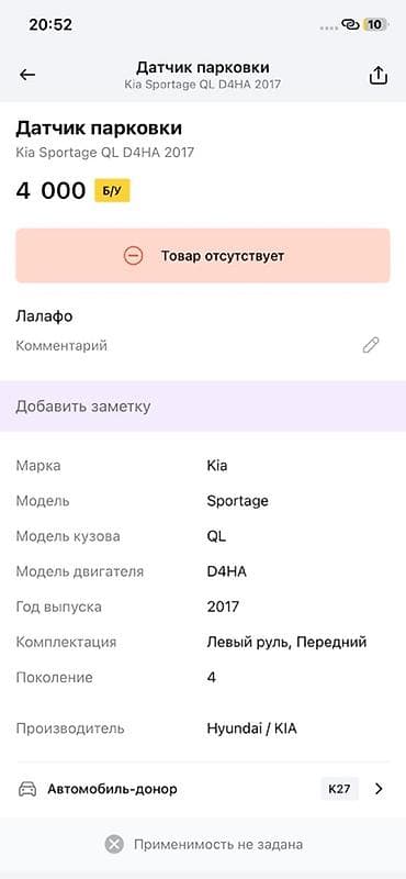 2017: Датчик парковки (парктроник) для Kia Sportage QL, двигатель D4HA, год — 3