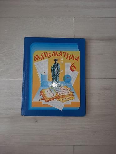 Учебник «Математика. 6 класс» Авторы: Н. Я. Виленкин В. И. Жохов