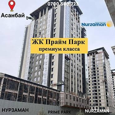 СРОЧНО! 2-3-4-ком квартиры в АСАНБАЕ — ЖК «PRIME PARK» Магистраль /