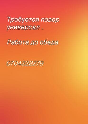 Салоны красоты: Вакансия: повар-универсал. График: работа до обеда. Требуется — 1