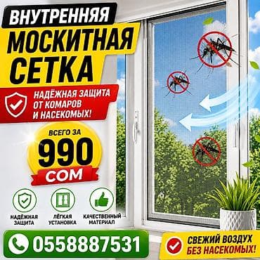 Москитная сетка, На заказ