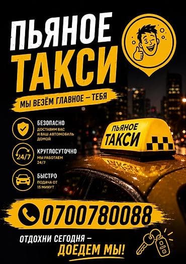 сайма жумуш: Пьяное такси — сервис трезвого водителя и безопасной доставки. Что — 1