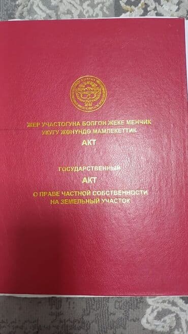 сколько стоит 1 сотка земли в бишкеке 2023 год: 4 соток, Для строительства, Договор купли-продажи, Красная книга, Тех паспорт — 3