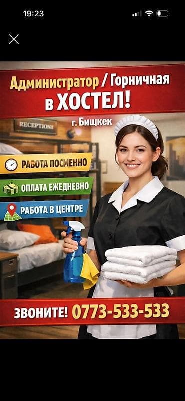 рабочие: Вакансия: горничная/администратор в хостел Что нужно делать: - — 3
