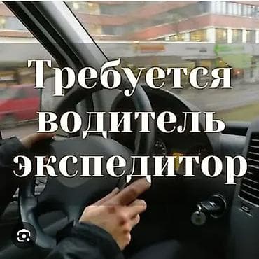 Такси, логистика, доставка: Требуется Водитель-экспедитор, С личным транспортом, Неполный рабочий день — 1