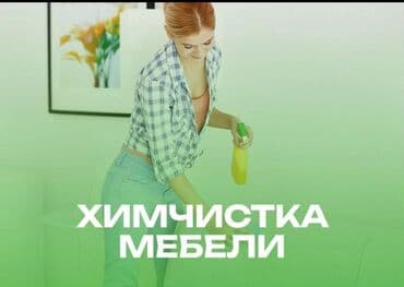 химчистка с выездом на дом: Эмеректерди химиялык тазалоо, | Үй текстили, Креслолор, Дивандар — 1