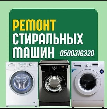 Мастера по ремонту стиральных машин. ремонт стиральных машин