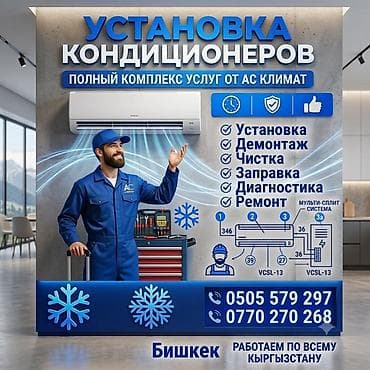 мультисплит: Услуги по кондиционированию от «AC Климат» Полный комплекс работ: - — 1