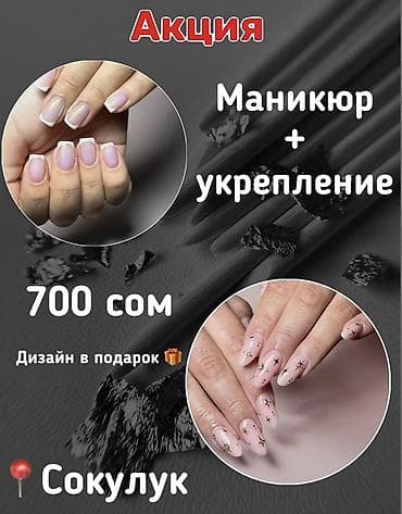 кра: Маникюр + укрепление — акция • Цена: 700 сом • Дизайн в подарок • — 1