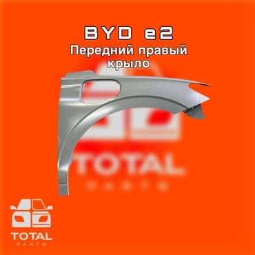 запчасти на бус сапог в бишкеке: BYD e2 Передний правый крыло ⚠️ Есть в наличии 🗒️Подходит на — 1