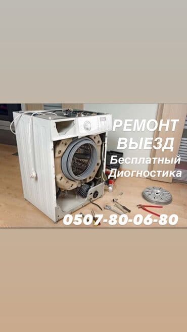 Ремонт техники: Ремонт стиральных машин с выездом мастера на дом. Что делаем: - — 1