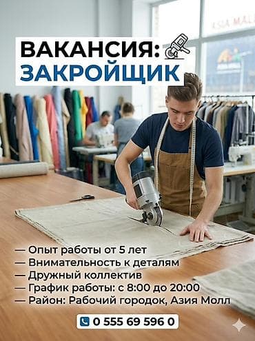 Вакансия: Закройщик - Требуется опыт работы от 5 лет - Внимательность