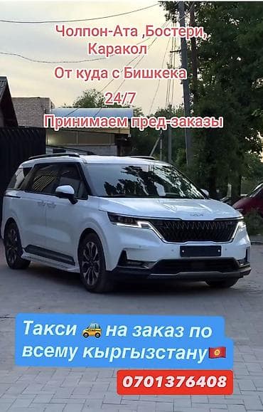 Такси на заказ по всему Кыргызстану Маршруты: - Бишкек — Чолпон-Ата