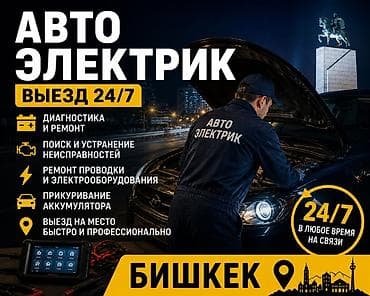 Услуги автоэлектрика, с выездом