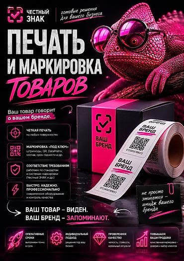 🔥ИЗГОТОВЛЕНИЕ ОТ 30 МИНУТ 🔥 Печать и маркировка для вашего товара