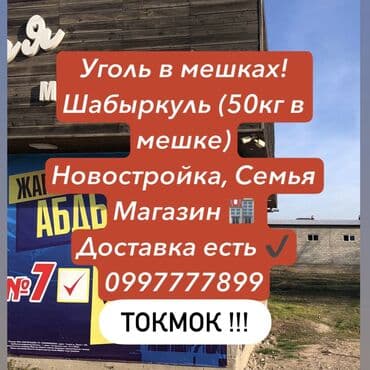 беш сары уголь: УГОЛЬ УГОЛЬ УГОЛЬ 🔥 Продаю Уголь (Шабыркуль) Уголь в мешках 50/60кг ! — 1