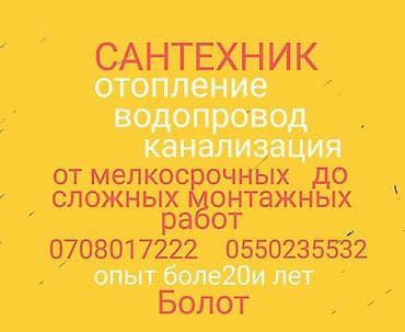 Сантехниктер: Сантехниканы орнотуу жана алмаштыруу 6 жылдан ашык тажрыйба — 1