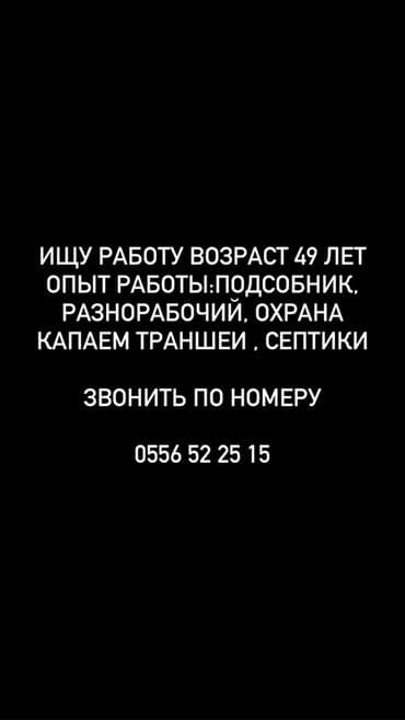 ищу работу в кант: Услуги разнорабочего/подсобника, 49 лет. Опыт и навыки: - подсобные — 1