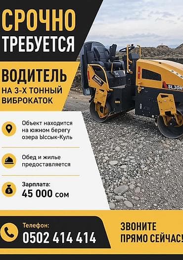 вакансия садовник: Вакансия: водитель на 3‑тонный виброкаток - Объект: южный берег озера — 1
