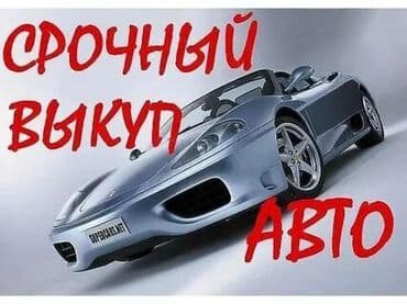 последующими выкуп авто: Скупка поддержанных автомобилей срочный выкуп авто автоскупка выкуп — 1