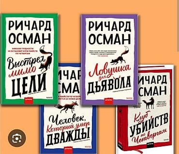 Книги и журналы: Детектив, На русском языке, Б/у, Самовывоз — 2