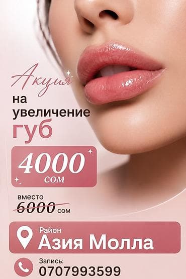 Услуги: Увеличение губ — акция - Стоимость: 4000 сом (вместо 6000 сом) - — 1
