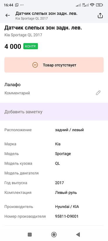 Датчики, сенсоры, предохранители: Kia 2017 г., Оригинал — 3