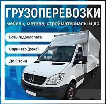 Заказать Мерседес грузовой спринтер, Перевозка мебели, C грузчиком