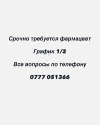 ночная смена работы: Фармацевт — 1