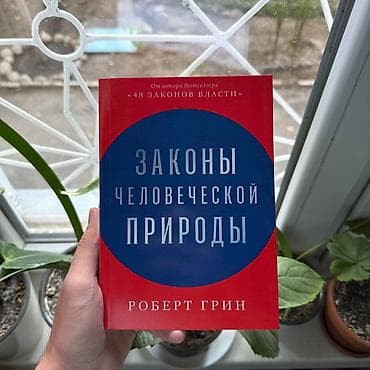 Законы человеческой природы АКЦИЯ!!! АКЦИЯ!!! АКЦИЯ!!! От 5 книг