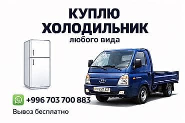 Выкупу холодильников. - Покупаем холодильники всех видов и размеров