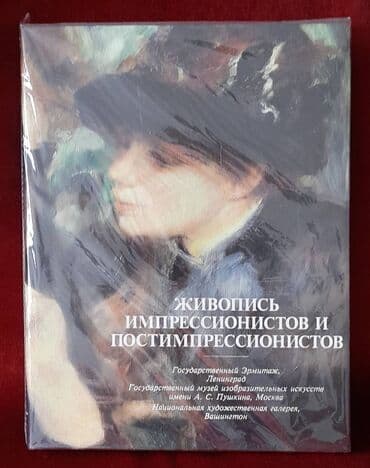 Живопись импрессионистов и постимпрессионистов | Уильямс Уильям