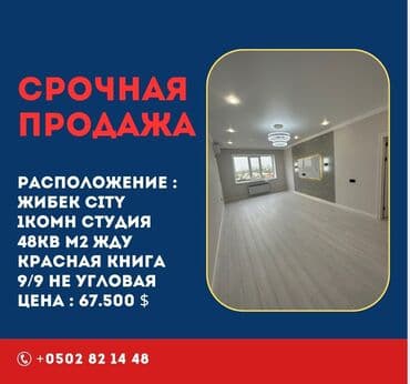срочно продам 1 комнатную квартиру рядом просп жибек жолу бишкек: 1 комната, 48 м², Элитка, 9 этаж, Евроремонт — 1