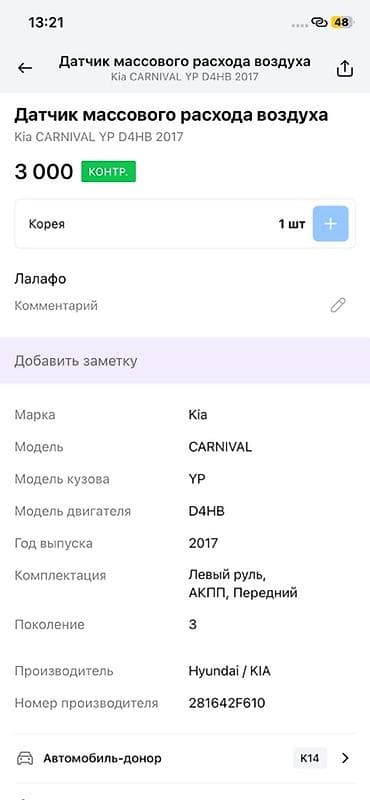 2017: Датчик массового расхода воздуха (MAF) для Kia Carnival YP, двигатель — 2