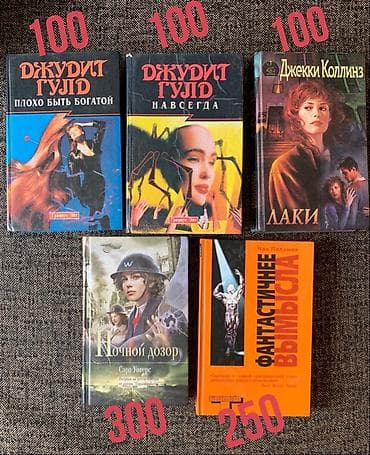 Продаю книги: 1. Роман Джудит Гулд «Плохо быть богатой», 512с., 1995