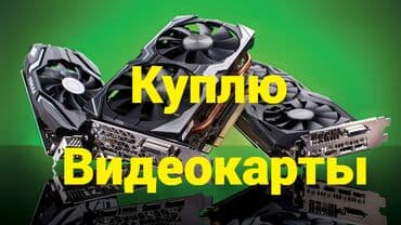 скупка запчастей пк: Видеокарта — 1
