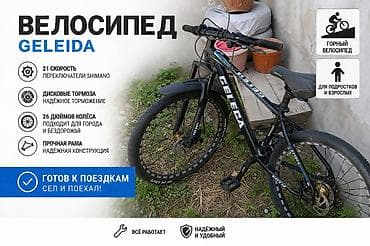 Велосипеды: Горный велосипед Geleba (надпись на раме) с колесами 26". Черная рама — 1